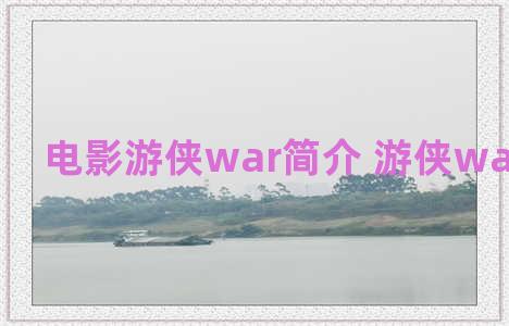 电影游侠war简介 游侠war在线观看